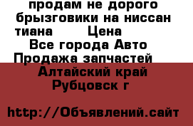 продам не дорого брызговики на ниссан тиана F38 › Цена ­ 3 000 - Все города Авто » Продажа запчастей   . Алтайский край,Рубцовск г.